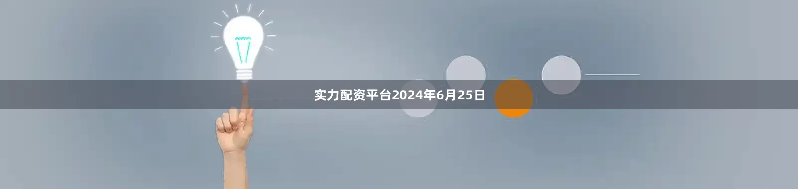 实力配资平台2024年6月25日