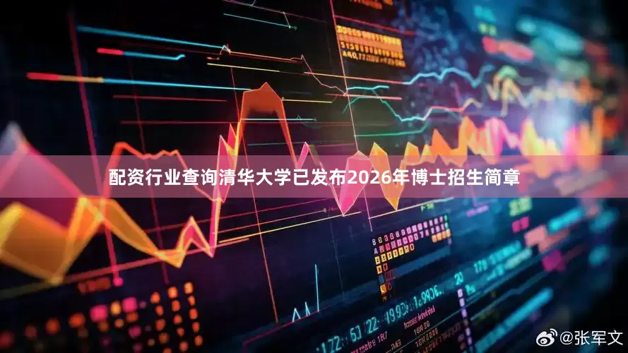 配资行业查询清华大学已发布2026年博士招生简章