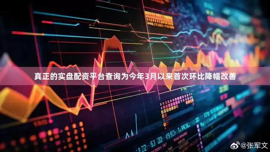 真正的实盘配资平台查询为今年3月以来首次环比降幅改善