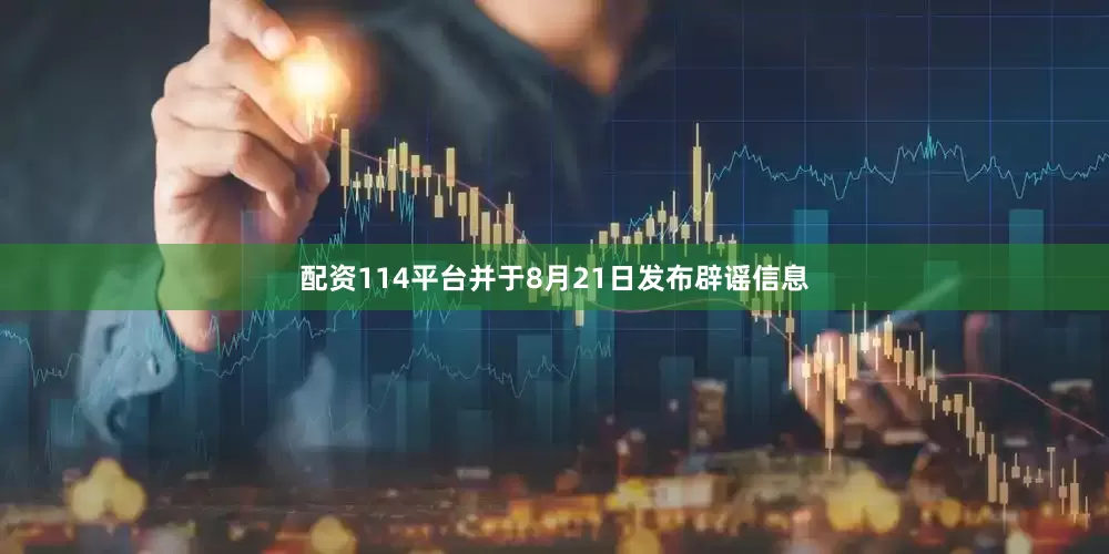 配资114平台并于8月21日发布辟谣信息