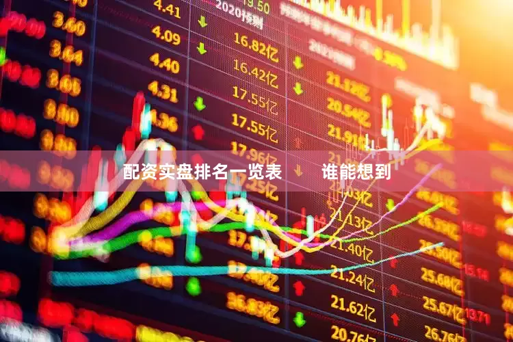 配资实盘排名一览表        谁能想到