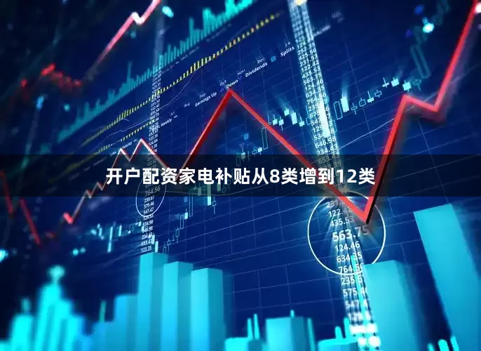 开户配资家电补贴从8类增到12类