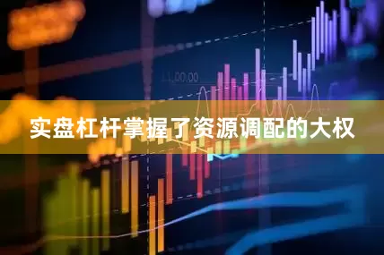 实盘杠杆掌握了资源调配的大权