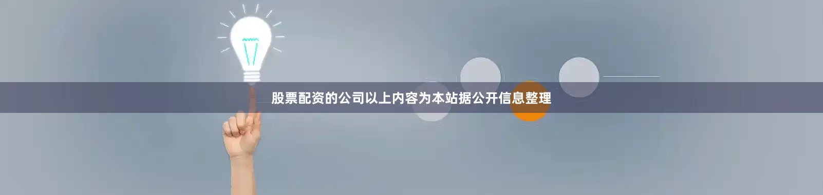 股票配资的公司以上内容为本站据公开信息整理