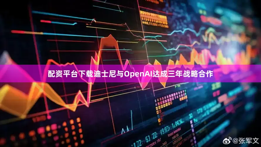 配资平台下载迪士尼与OpenAI达成三年战略合作