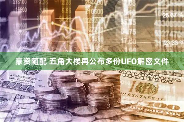 豪资随配 五角大楼再公布多份UFO解密文件